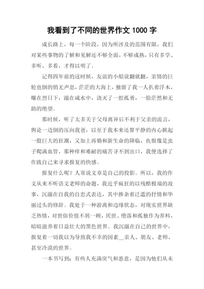 我看到了不同的世界作文1000字.docx