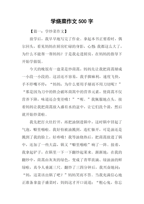 学烧菜作文500字.docx