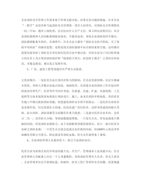 【精编】《安全管理论文》之浅析民营企业消防安全管理中存在的问题及对策.docx