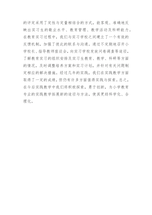 高师小学专业实践教学的论文.docx