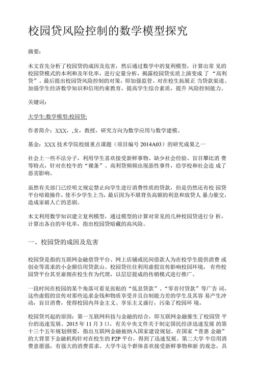 校园贷风险控制的数学模型探究