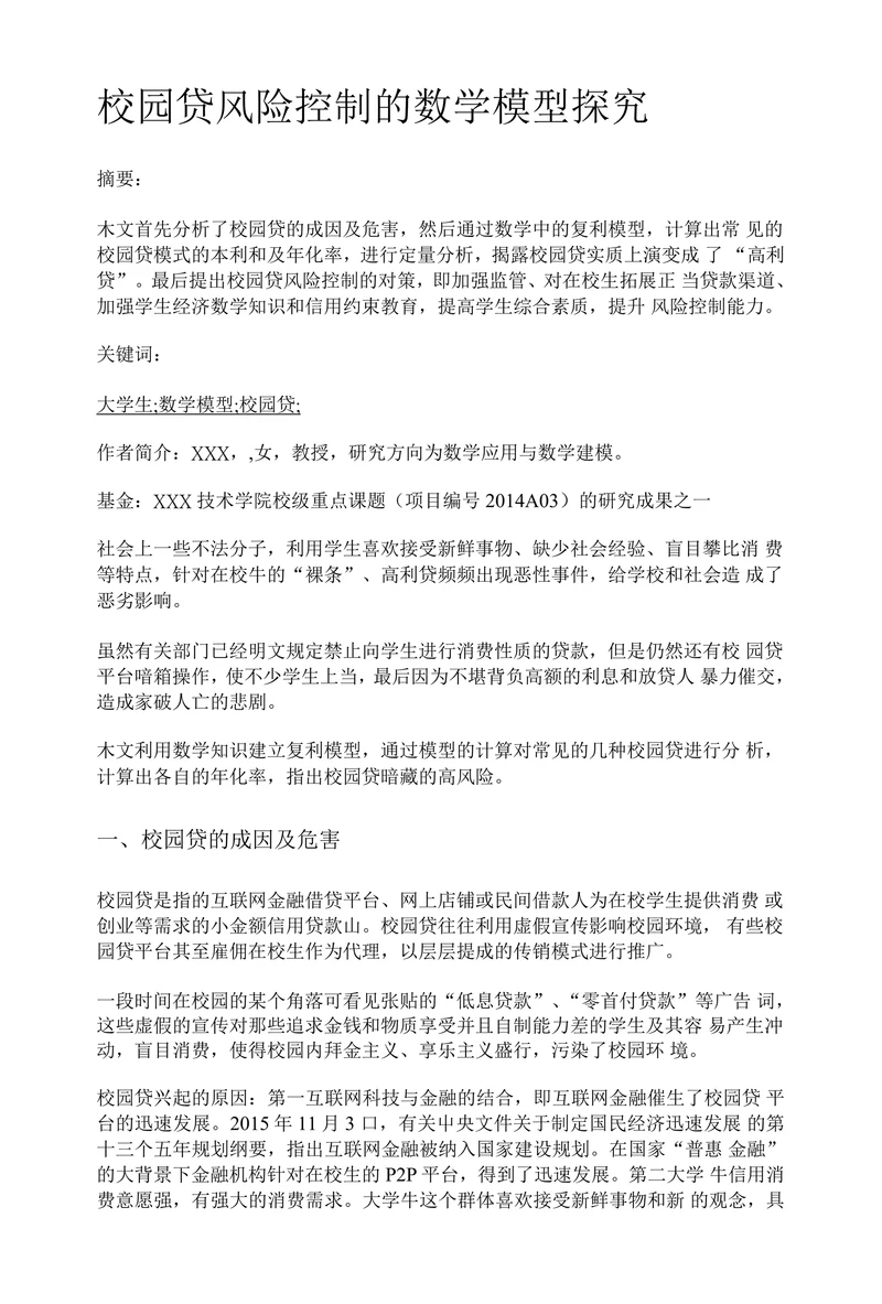 校园贷风险控制的数学模型探究