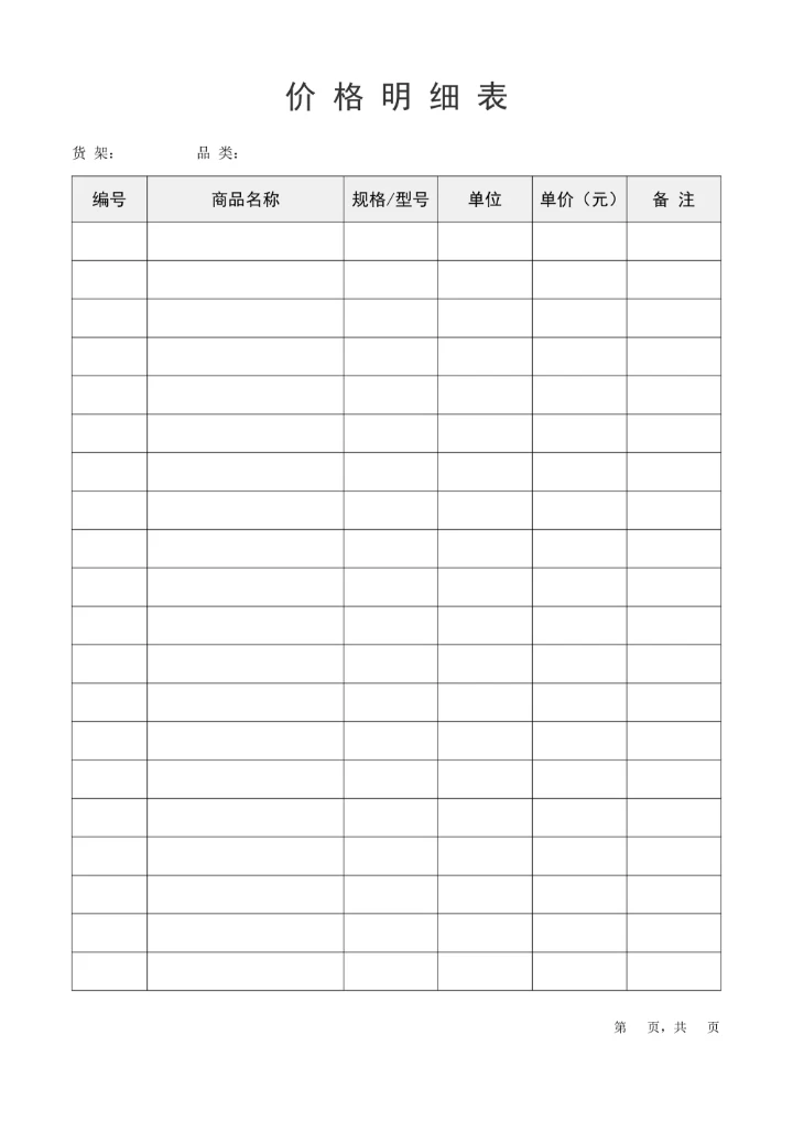 价格明细表