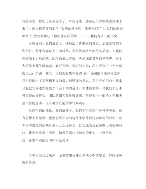 精编之高一新生军训感言900字范文.docx