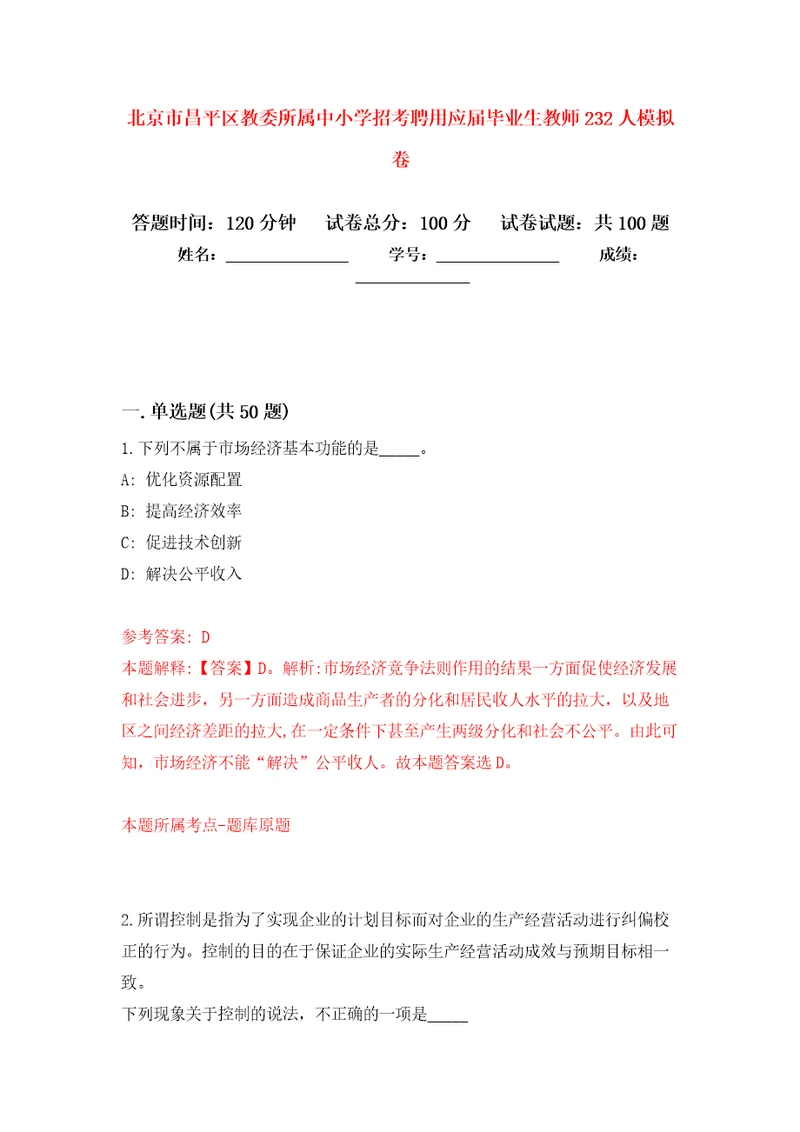 北京市昌平区教委所属中小学招考聘用应届毕业生教师232人模拟卷内含100题