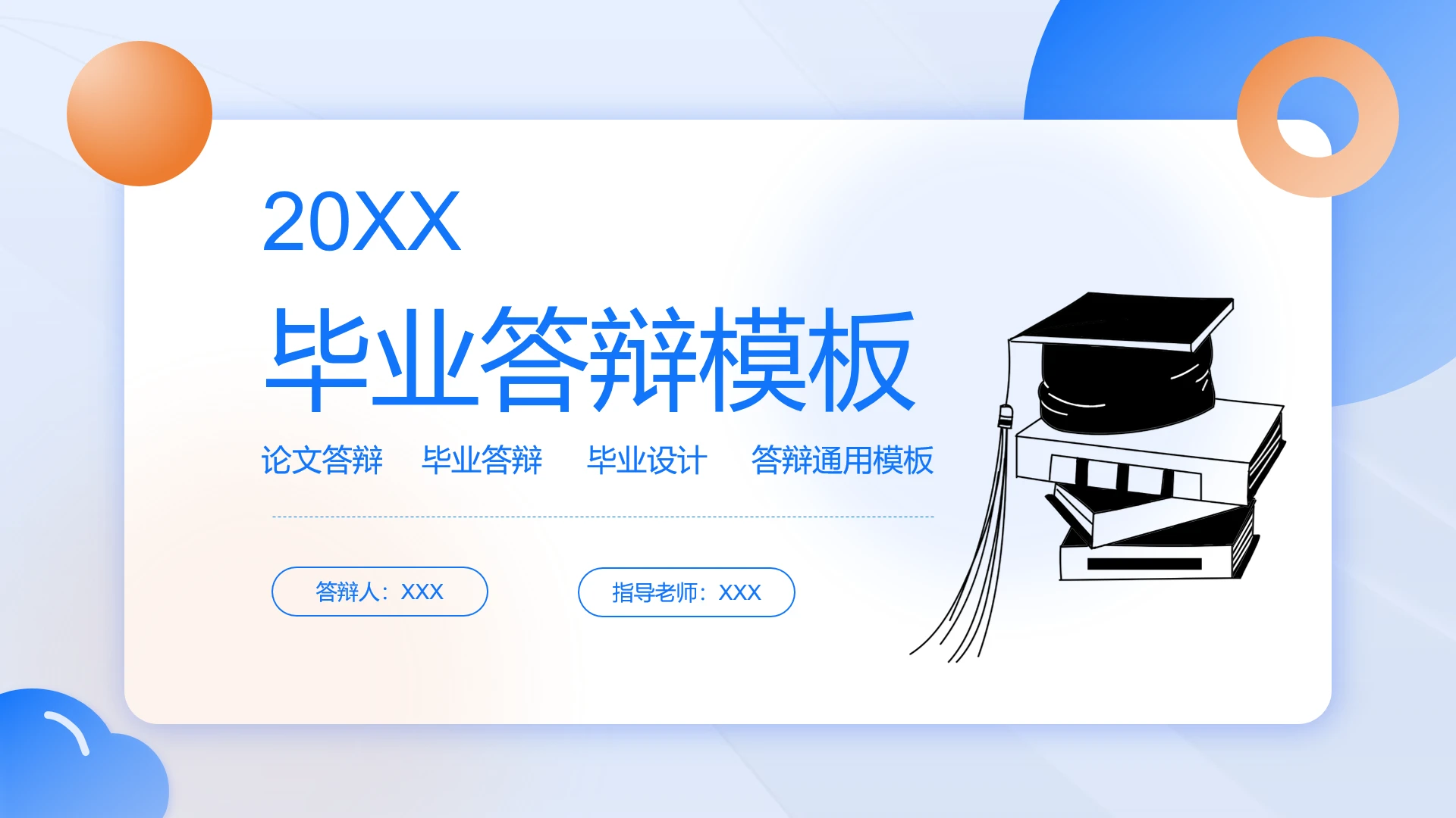 蓝色简约风大学毕业论文答辩专业通用ppt模板