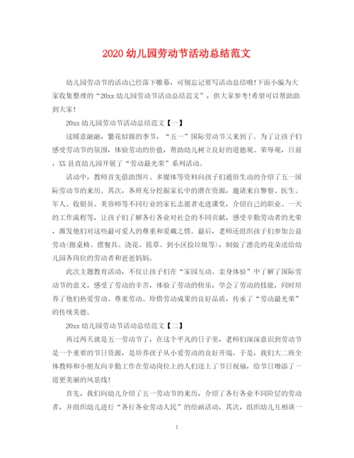 精编之幼儿园劳动节活动总结范文.docx