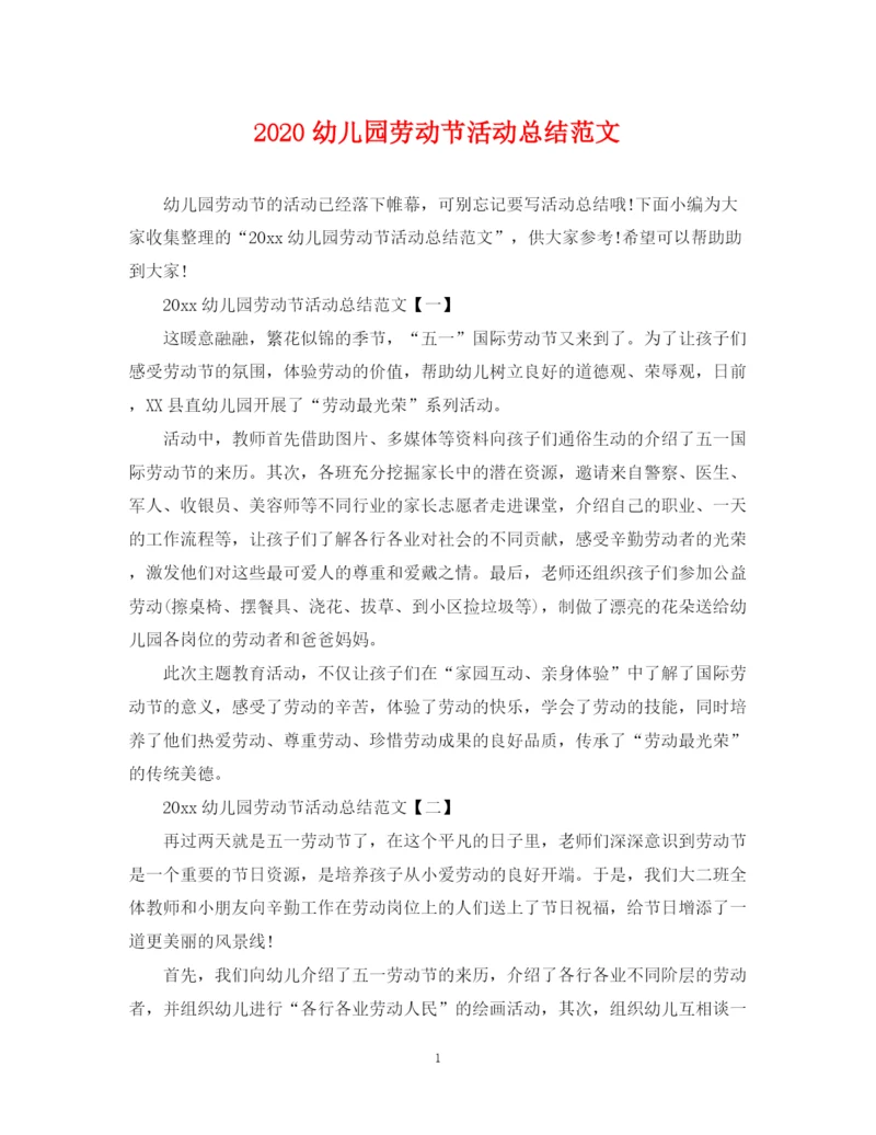 精编之幼儿园劳动节活动总结范文.docx