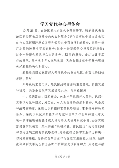 学习党代会心得体会_5.docx