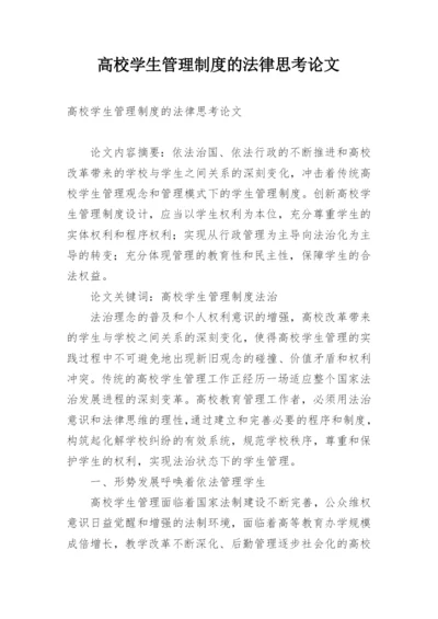 高校学生管理制度的法律思考论文.docx