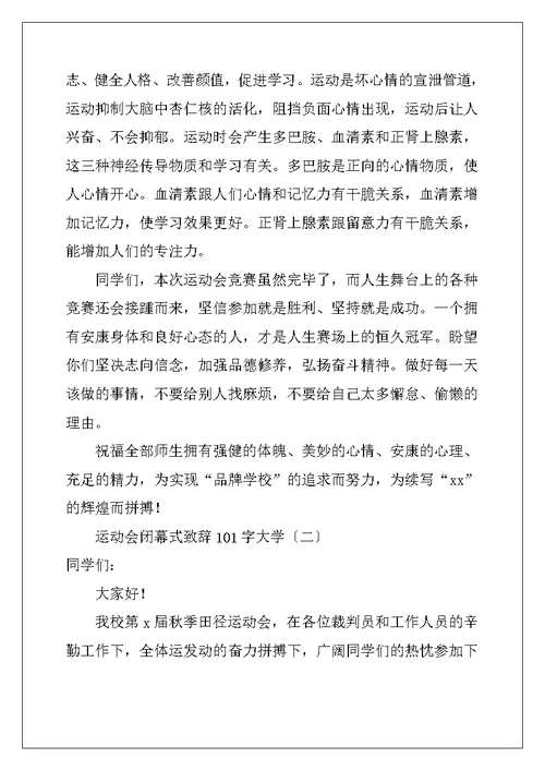 运动会闭幕式致辞101字大学