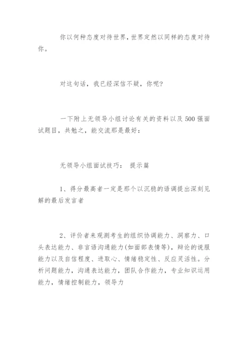 无领导小组面试技巧「终极篇」.docx