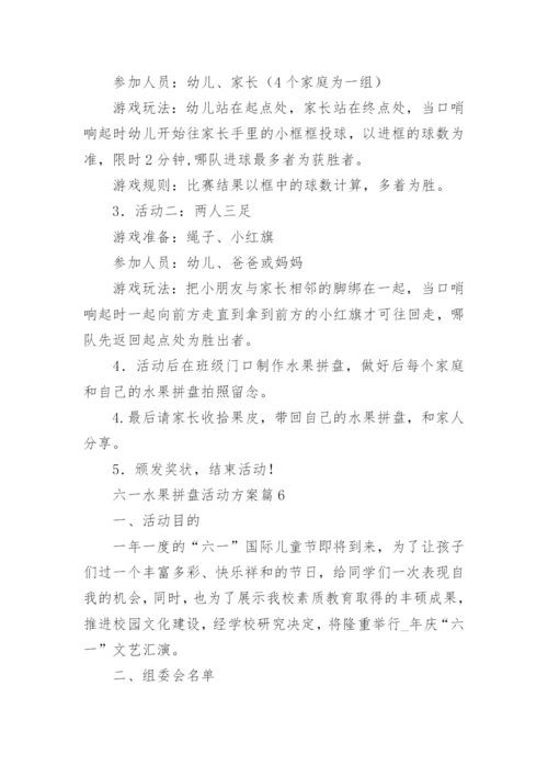 六一水果拼盘活动方案7篇.docx