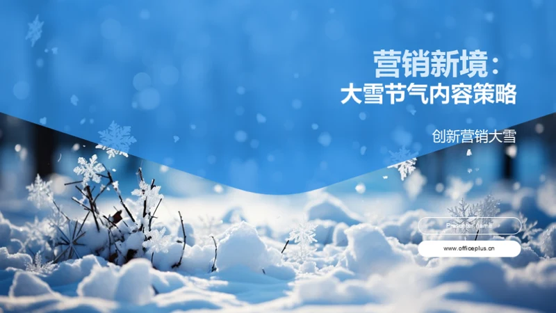 营销新境：大雪节气内容策略