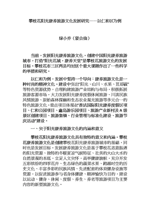 攀枝花阳光康养旅游文化发展研究——以仁和区为例文档