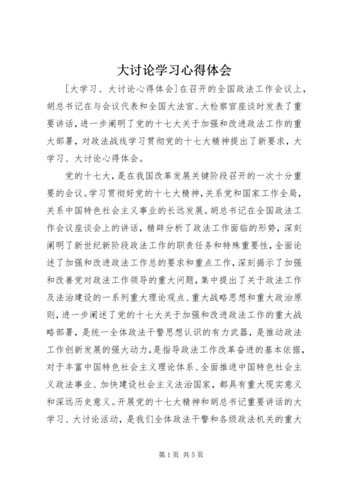 大讨论学习心得体会 (6).docx