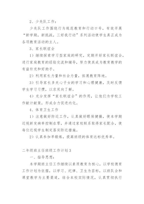 二年级班主任班级工作计划.docx