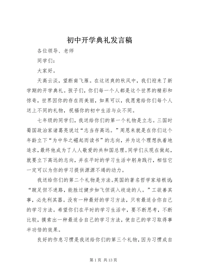 初中开学典礼发言稿 (3).docx