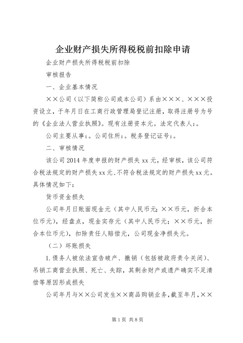 企业财产损失所得税税前扣除申请 (3).docx