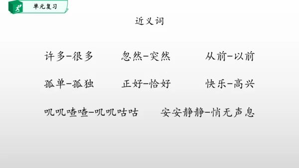 部编一年级语文下册第三单元知识清单