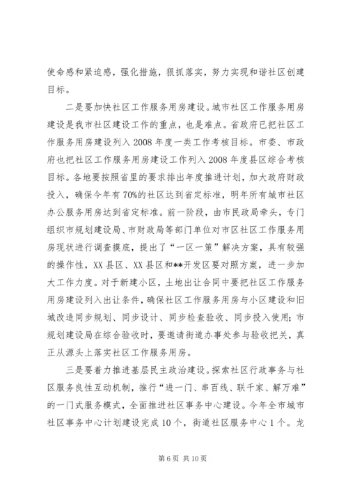 城乡社区协调单位扩大会讲话.docx