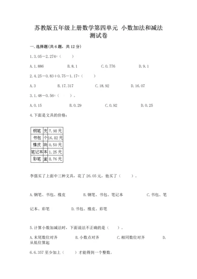 苏教版五年级上册数学第四单元 小数加法和减法 测试卷精品【a卷】.docx