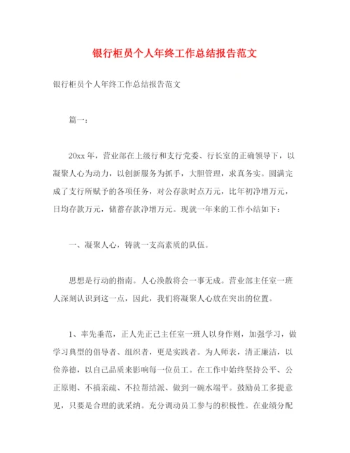 精编之银行柜员个人年终工作总结报告范文.docx