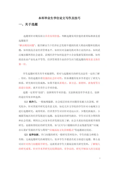 【精编】ABC本科毕业生学位论文写作与方法报告综述正文1120.docx