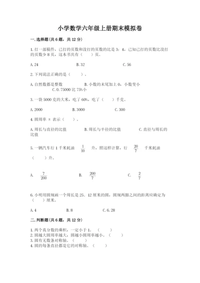 小学数学六年级上册期末模拟卷带答案（a卷）.docx
