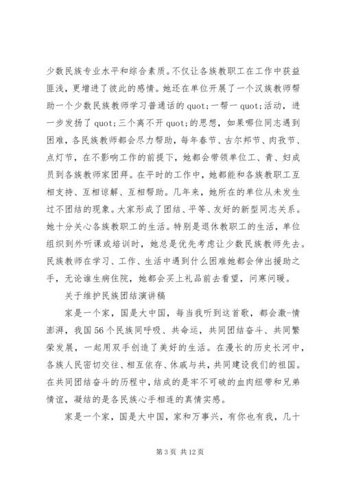 关于维护民族团结演讲稿 (2).docx