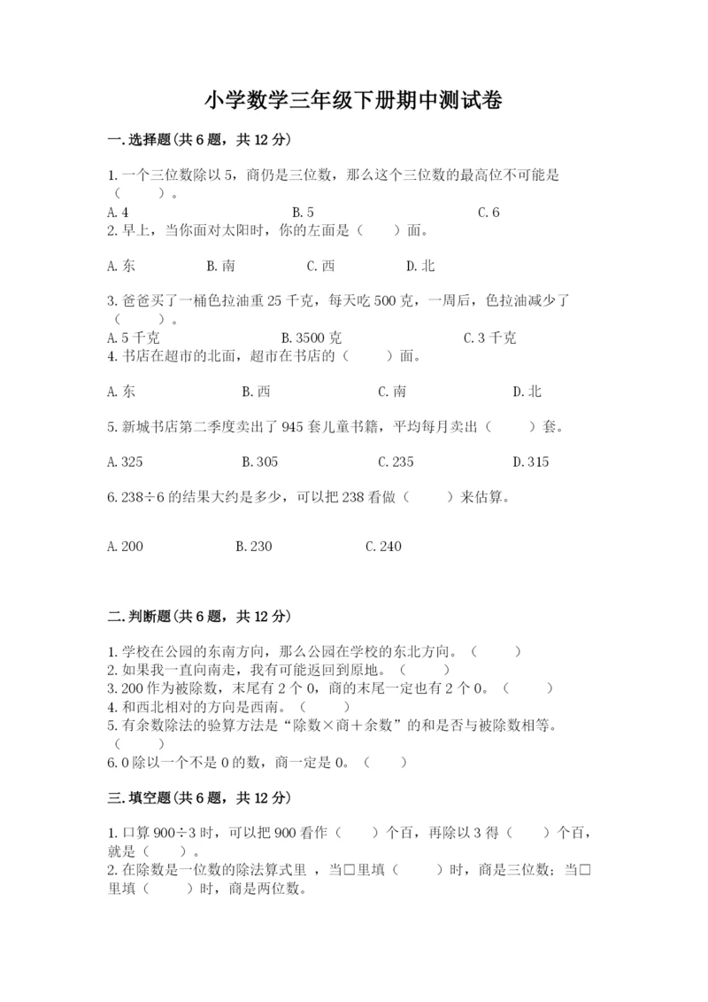小学数学三年级下册期中测试卷【考点提分】.docx