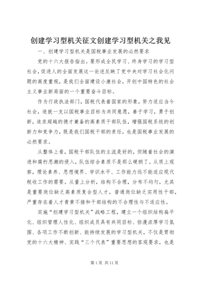 创建学习型机关征文创建学习型机关之我见.docx