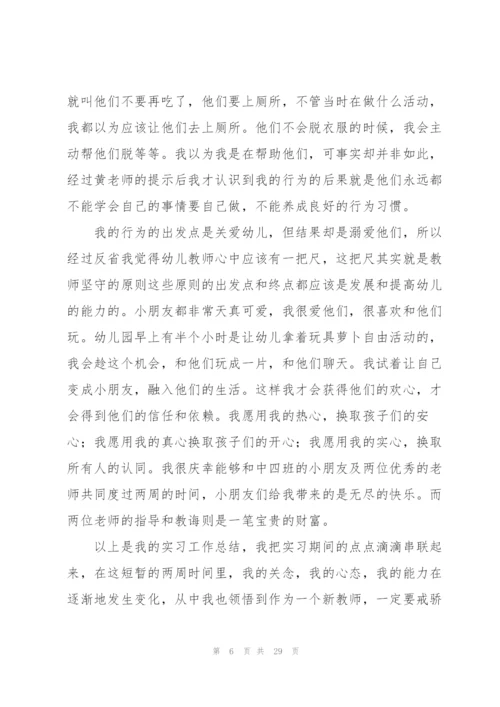 幼儿园实习生教师工作总结汇报.docx