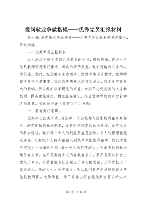 爱岗敬业争做楷模——优秀党员汇报材料.docx