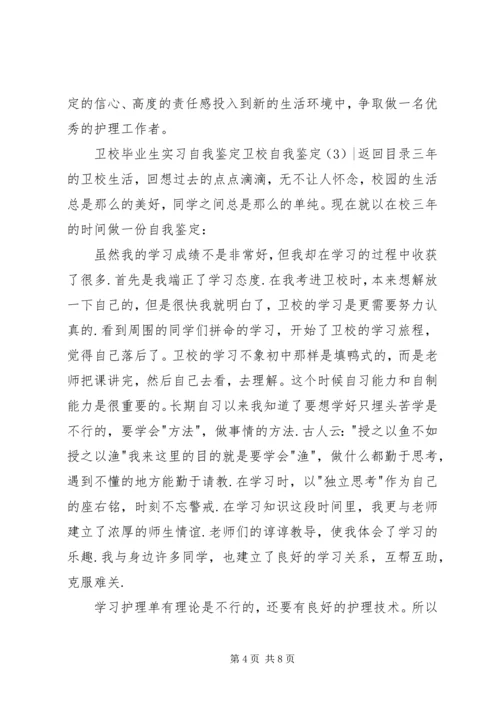 卫校自我鉴定4篇.docx