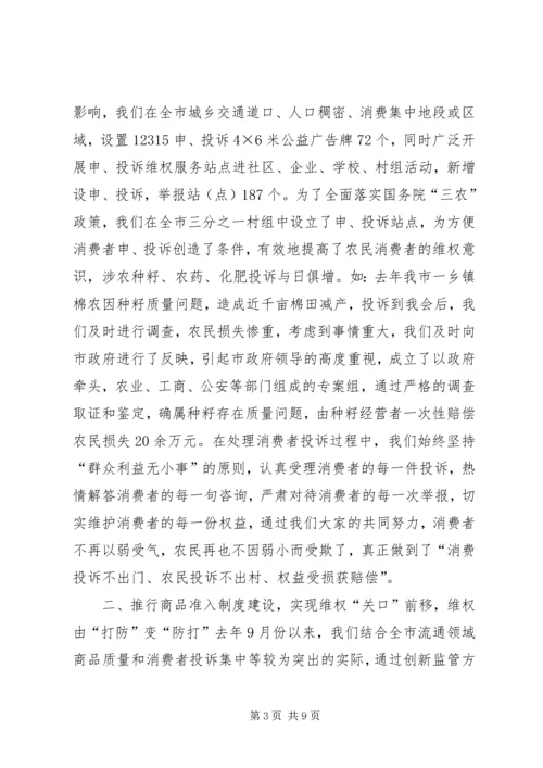 全省消费维权现场会经验材料 (2).docx