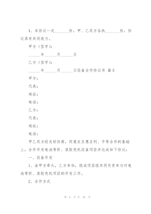 设备合作协议书汇编9篇.docx