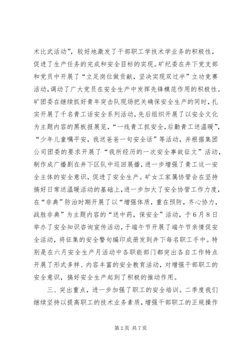 二季度安全教育工作总结和三季度工作安排.docx