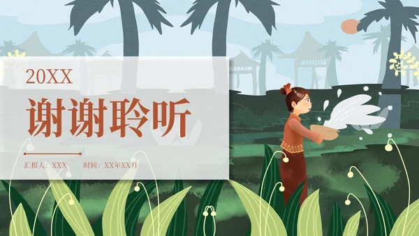 泼水节傣族习俗少数民族通用PPT模板
