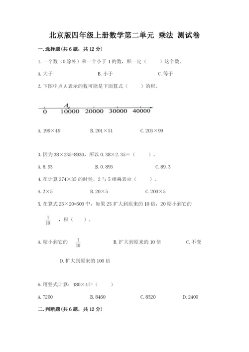 北京版四年级上册数学第二单元 乘法 测试卷精品（实用）.docx