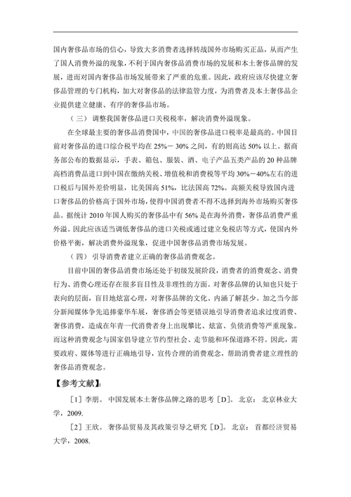 中国奢侈品消费市场分析及对策建议