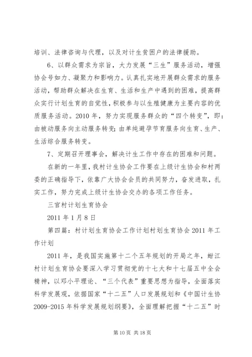 村计划生育协会工作汇报.docx