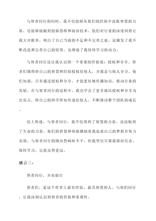 智者同行感言