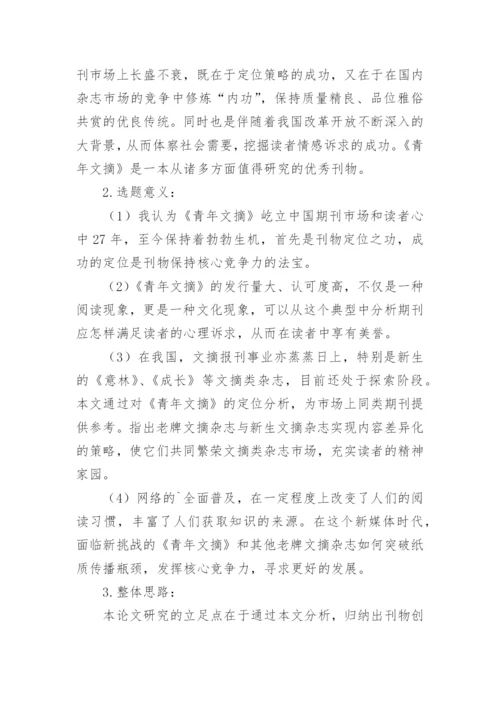 论文开题报告会.docx