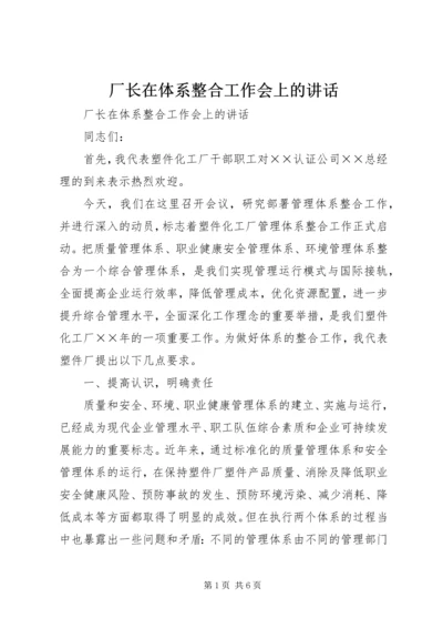 厂长在体系整合工作会上的讲话 (2).docx