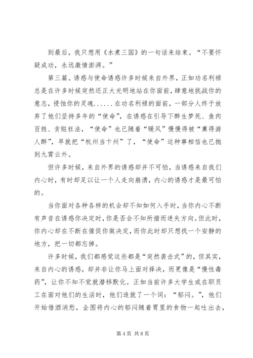 思想汇报：诱惑与使命 (2).docx