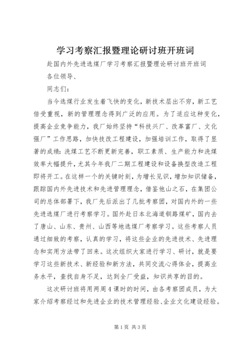 学习考察汇报暨理论研讨班开班词 (4).docx