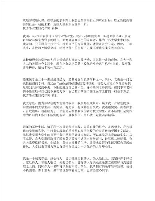 优秀毕业生自我评价精选22篇