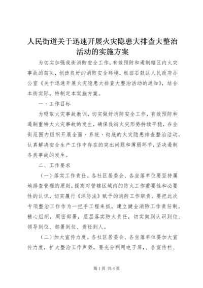 人民街道关于迅速开展火灾隐患大排查大整治活动的实施方案.docx