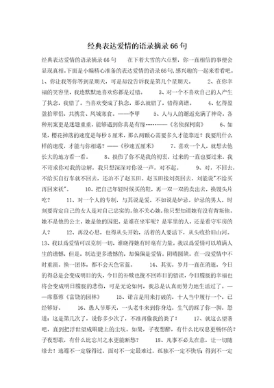 经典表达爱情的语录摘录66句